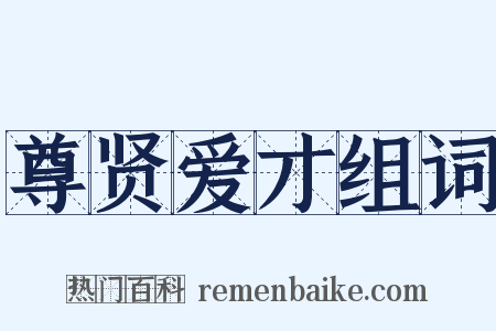 尊贤爱才组词是什么意思的图片